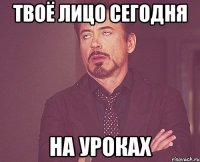 Твоё лицо сегодня На уроках