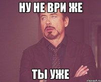 ну не ври же ты уже