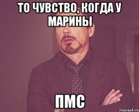 То чувство, когда у Марины ПМС