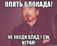 Опять блокада! Не уходи Влад ! CW играй!