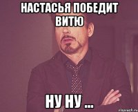 Настасья победит Витю Ну ну ...