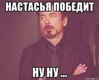 Настасья победит Ну ну ...