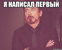 я написал первый 