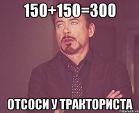 150+150=300 Отсоси у тракториста