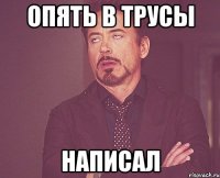 Опять в трусы Написал