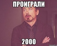 ПРОиграли 2000