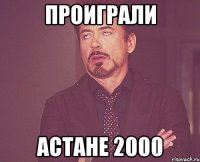 ПРОиграли астане 2000