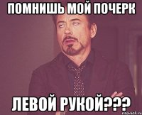 Помнишь мой почерк левой рукой???