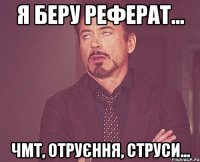 я беру реферат... ЧМТ, отруєння, струси...