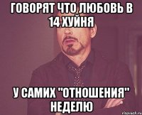 говорят что любовь в 14 хуйня у самих "отношения" неделю