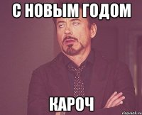 С НОВЫМ ГОДОМ КАРОЧ