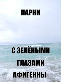 Парни С зелёными Глазами Афигенны