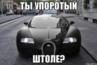 Ты упоротый штоле?