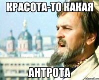 Красота-то какая АНТРОТА