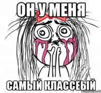 он у меня самый классеый
