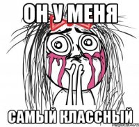 он у меня самый классный