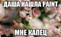 Даша нашла Paint мне капец
