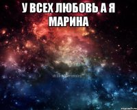 У всех любовь а я Марина 