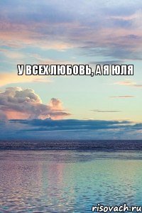 у всех любовь, а я Юля