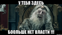 У тебя здесь боольше нет власти !!!