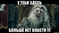 У тебя здесь больше нет власти !!!