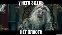 У него здесь нет власти