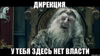 Дирекция, У тебя здесь нет власти