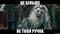 це більше не твоя ручка