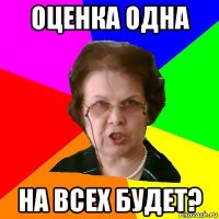 Оценка одна на всех будет?