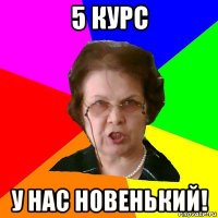 5 курс у нас новенький!