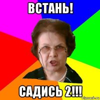 ВСТАНЬ! САДИСЬ 2!!!