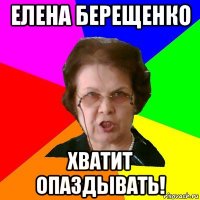 Елена Берещенко Хватит опаздывать!