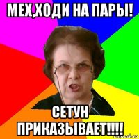 Мех,ходи на пары! Сетун приказывает!!!!