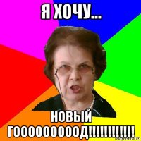 я хочу... НОВЫЙ ГОООООООООД!!!!!!!!!!!!