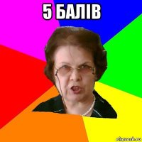 5 балів 