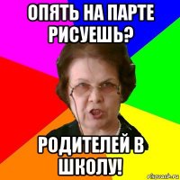 Опять на парте рисуешь? Родителей в школу!