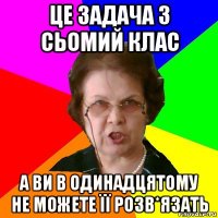 це задача з сьомий клас а ви в одинадцятому не можете її розв*язать