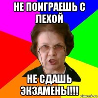 Не поиграешь с Лехой Не сдашь экзамены!!!