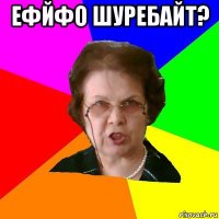 Ефйфо шуребайт? 