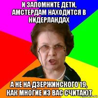 И запомните дети, Амстердам находится в Нидерландах а не на Дзержинского 19, как многие из вас считают