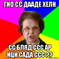 Гио Сс дааде хели СС БЛЯД ССС АР ИЦИ САДА ССС ??