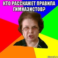 кто расскажет правила гимназистов? 