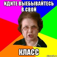 идите выебывайтесь в свой класс