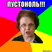 пустоноль!!! 