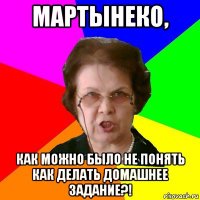 Мартынеко, как можно было не понять как делать домашнее задание?!