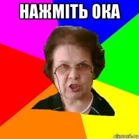 Нажміть ОКА 