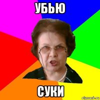 убью СУКИ