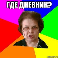 Где дневник? 