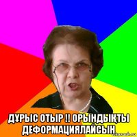  ДҰРЫС ОТЫР !! ОРЫНДЫҚТЫ ДЕФОРМАЦИЯЛАЙСЫН