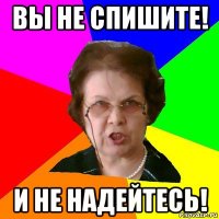 Вы не спишите! И не надейтесь!